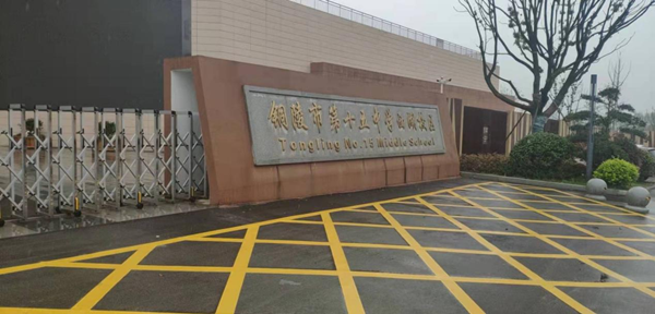 铜陵市第十五中学使用橙犀清洁设备 铜陵市第十五中学使用橙犀清洁设备