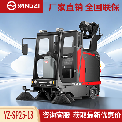 扬子扫地机YZ-SP25-13,驾驶式清扫车,源头货源,不满意可退换