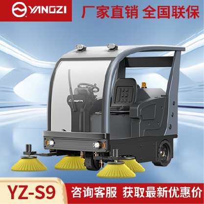 扬子扫地机YZ-S9,驾驶式清扫车,源头货源,不满意可退换