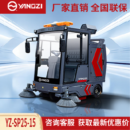 扬子扫地机YZ-SP25-15,驾驶式清扫车,源头货源,不满意可退换
