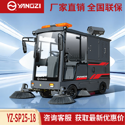 扬子扫地机YZ-SP25-18,驾驶式清扫车,源头货源,不满意可退换