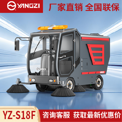 扬子扫地机YZ-S18F,驾驶式清扫车,源头货源,不满意可退换