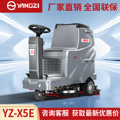 扬子洗地机YZ-X5E,驾驶式拖地车,源头货源,不满意可退换
