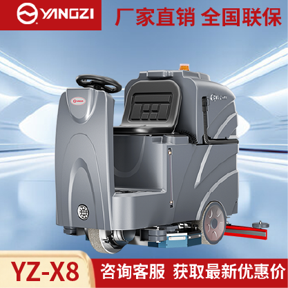 扬子洗地机YZ-X8,驾驶式拖地车,源头货源,不满意可退换