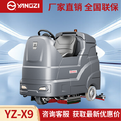 扬子洗地机YZ-X9,驾驶式拖地车,源头货源,不满意可退换